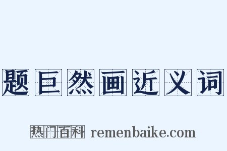 题巨然画近义词是什么意思的图片